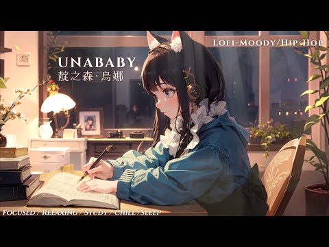 Lofi music ✨［Focused / Relaxing / Study / Chill /Sleep］🖤 Lofi-Moody/Hip-Hop 【Unababy 烏娜 】