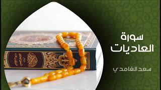 الشيخ سعد الغامدي سورة العاديات النسخة الأصلية Sheikh Saad Al Ghamdi Surat Al Adiyat