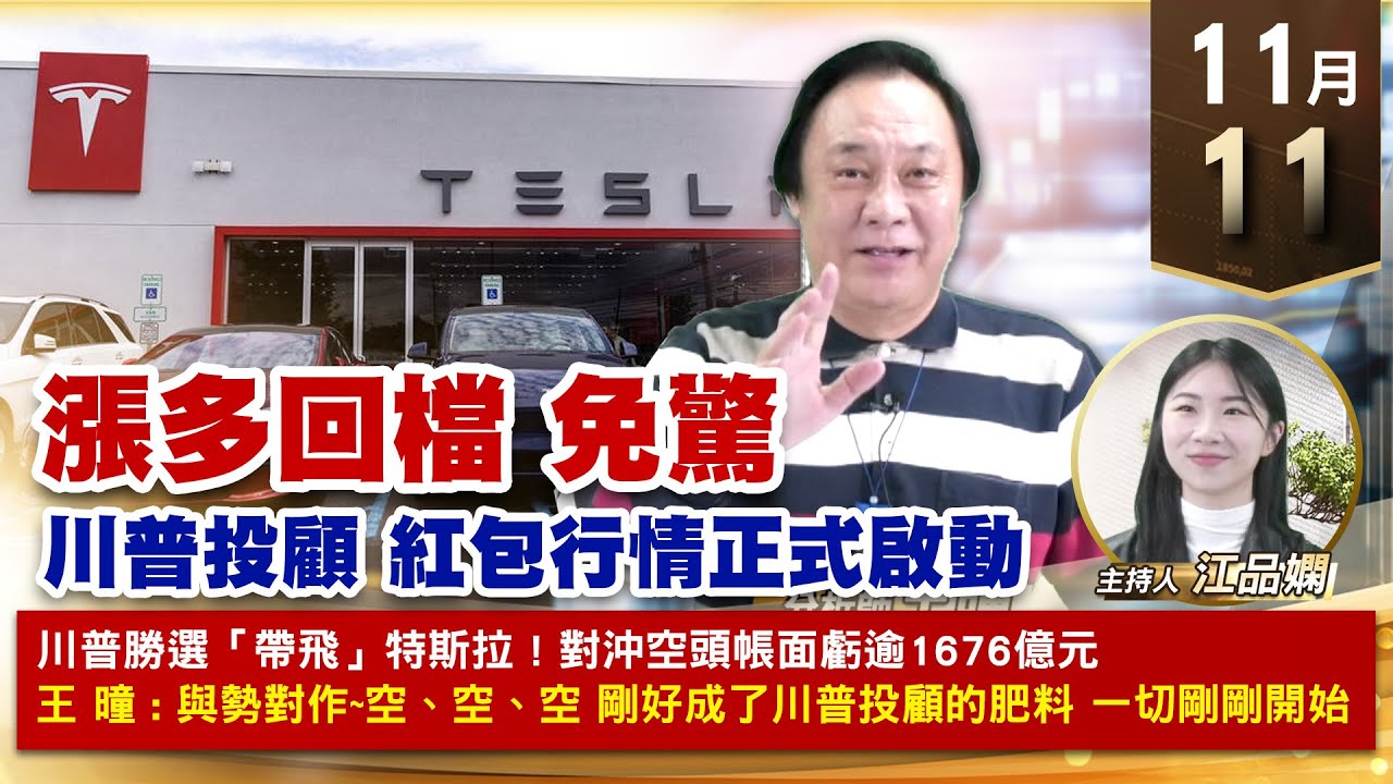 【財經至尊】王曈 1111《【漲多回檔 免驚】》振樺電+2.5倍再創歷史新高,世芯KY、川湖、環宇創高,保瑞、美時創再高 |【波段獲利王、實戰 ...