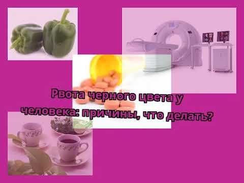Рвота черного цвета у человека: причины, что делать?