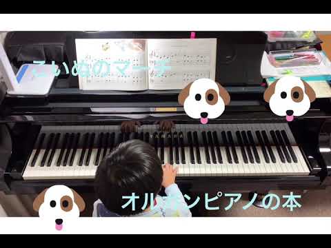 オルガンピアノの本♪こいぬのマーチ♪