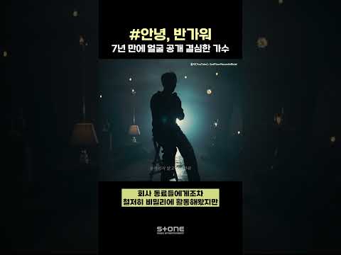 7년 만에 얼굴 공개한 #안녕｜ 사랑하지마 안아주지마