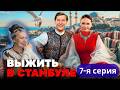 Выжить в Стамбуле Обзор 7-я серия. Где драма? Где ссоры?