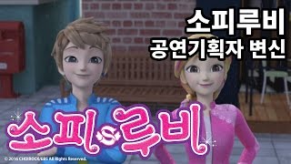 [소피루비] 25, 26화 - 공연기획자 ★ 소피루비 sofyruby
