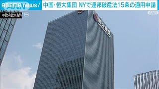 中国恒大集団がNYで破産申請　約48兆円の負債　米メディア(2023年8月18日)