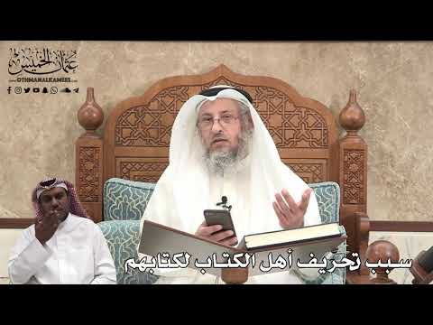 408 - سبب تحريف أهل الكتاب لكتابهم - عثمان الخميس