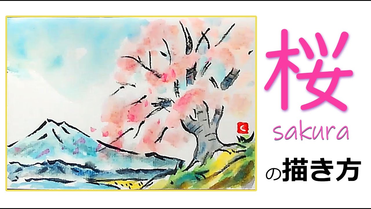 桜の書き方 墨と顔彩水彩画での描き方 Youtube