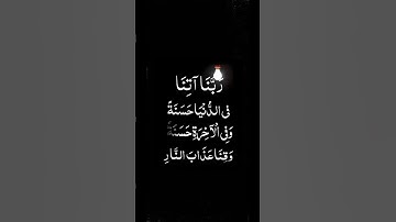 “ربنا آتنا في الدنيا حسنة وفي الآخرة حسنة | تلاوة أحمد العجمي”