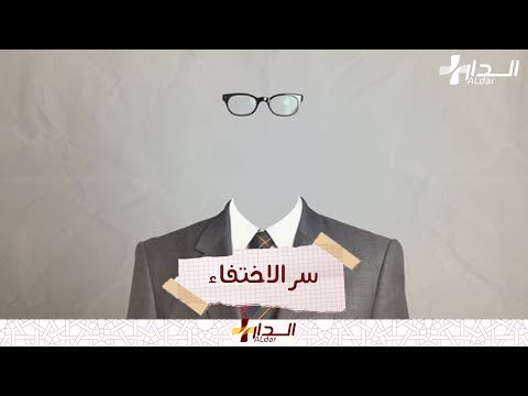 فيديو: كيف ترى الاختفاء