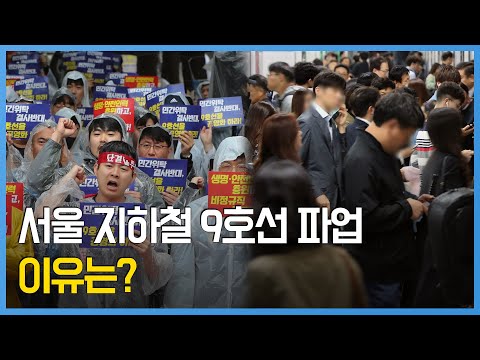 9호선 노조 &amp;quot;9호선 공영화하라&amp;quot;…9일까지 파업