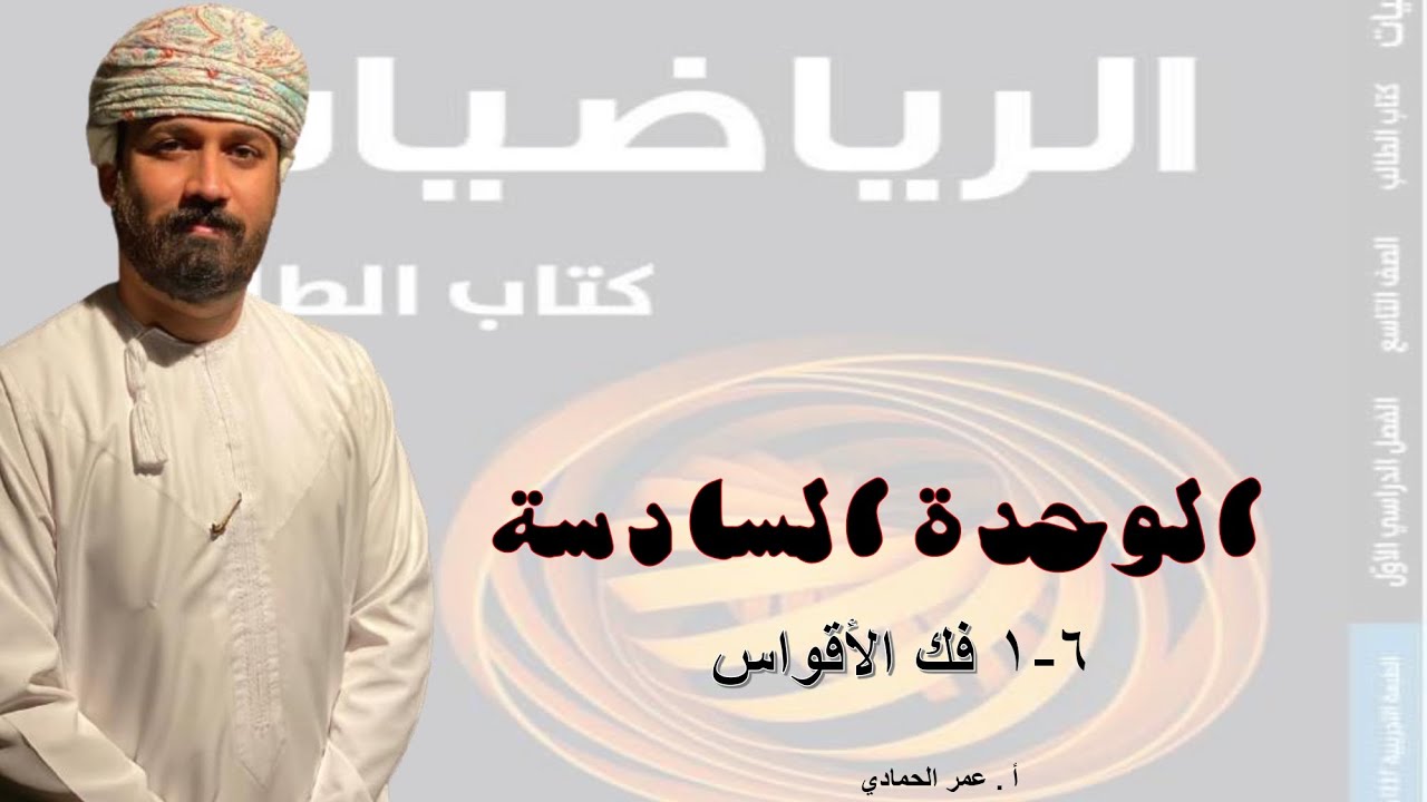 6 - 1 درس فك الأقواس الصف التاسع  الفصل الدراسي الأول - الأستاذ عمر الحمادي