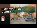 465 Неслучайные ошибки в живописи