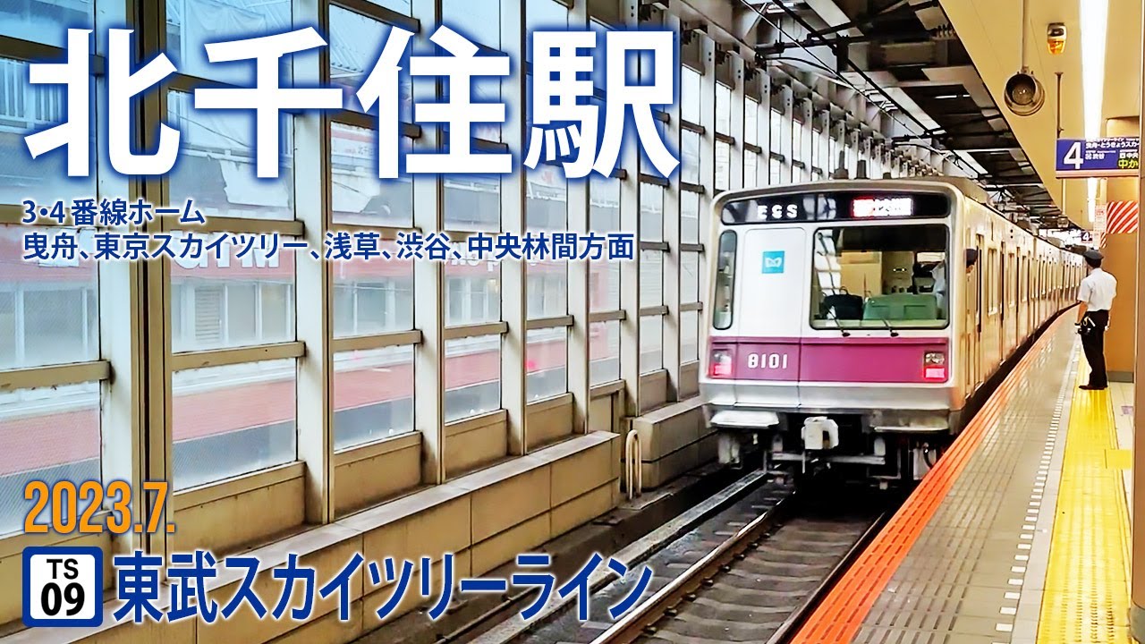 東武スカイツリーライン【北千住駅 TS-09 】 2023.7.東京都足立区千住旭町