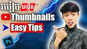 របៀបធ្វើThumbnailអោយទាក់ទាយ | Quick ways to make thumbnail in photoshop