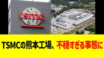 TSMCの熊本工場、不穏すぎる事態に…