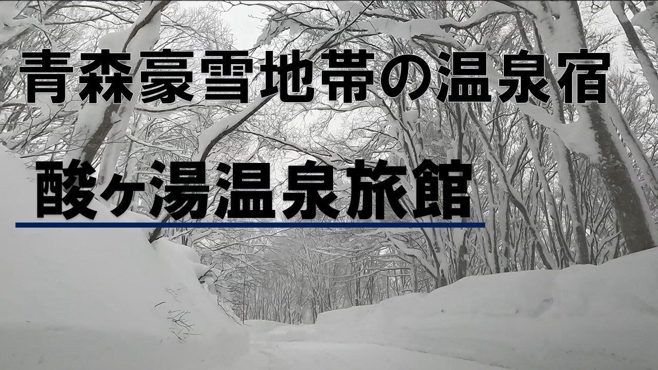 【豪雪地帯青森の温泉宿】酸ヶ湯温泉旅館。日本一、世界一の豪雪地の１軒宿。ヒバ千人風呂、数少ない混浴大浴場。古き良き湯治場風情の残る宿