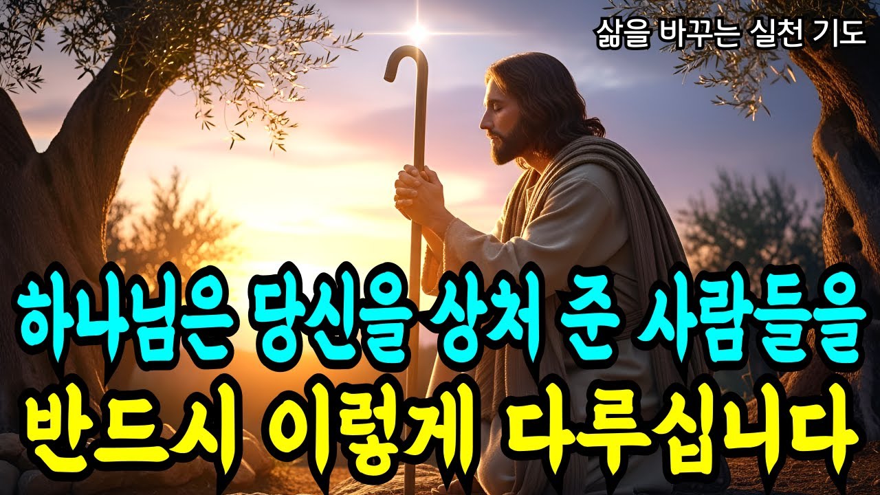 하나님은 당신을 상처 준 사람들을 반드시 이렇게 다루십니다 성경말씀 기독교말씀