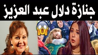 جنازة الفنانة المصرية القديرة دلال عبد العزيز وسط بـكـا ء أسرتها وغياب تام من الفنانين