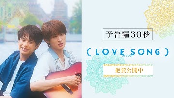 映画『（LOVE SONG）』ラブソング ｜本予告 30秒　【10.31(金)公開🌻🌻】