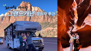 아기와 그랜드캐년 캠핑카투어👶🏻🚘 제가 한번 해봤는데요… #1