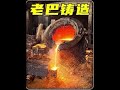 巴基斯坦钢铁厂铸造大型工件,榨糖机零件#巴基斯坦 #制作过程 #解压 #工厂实拍视频