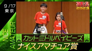 9/17 [東京] カットミドルベイビーズ 《ねぇねぇ、私って何歳に見える？》 【ナイスアマチュア賞】