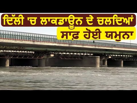 Delhi में Lockdown के चलते Clean हुई Yamuna