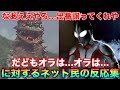 マン兄さん「ベムラーくんオーブに出とったらしいやん、もうええやろ出番譲ってくれや」ベムラー「だどもオラは…オラは!」に対するネットの反応集
