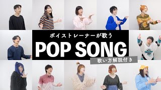 【ボイストレーナーが歌う】POP SONG / 米津玄師【歌い方解説付き by シアーミュージック】