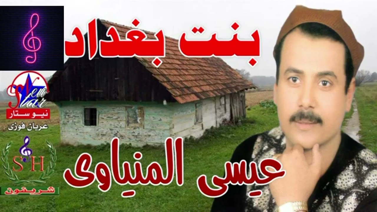 عيسى المنياوى بنت بغداد