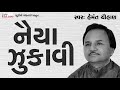 NAIYA ZUKAVI METO  |  HEMANT CHAUHAN  I GUJARATI PRAYER Mp3 Song