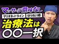 【重要】マッサージは正直意味ない?マリオネットライン・ほうれい線治療には〇〇一択