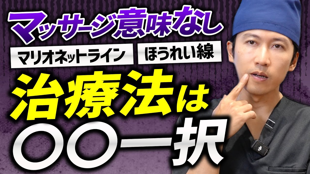 重要】マッサージは正直意味ない？マリオネットライン・ほうれい線治療