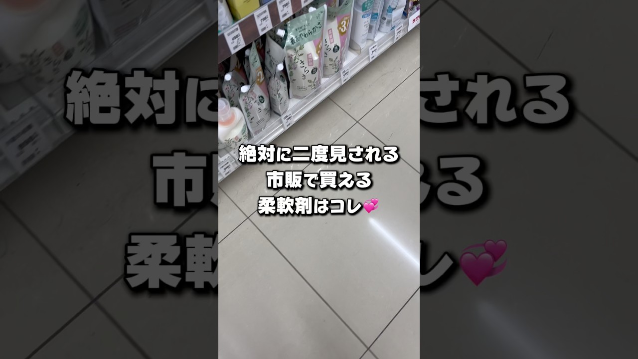 絶対に二度見される市販の柔軟剤コレ❗️ #市販 #おすすめ #柔軟剤