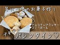 ブチギレ♡バレンタイン【チョコチップクッキー】【スノーボール】