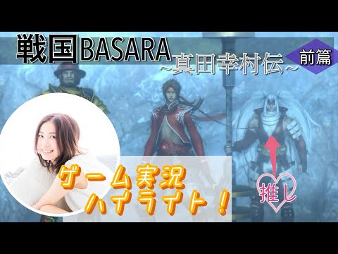 ハイライト】「戦国BASARA 真田幸村伝」ゲーム実況 【安済知佳