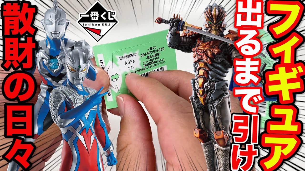 LOZE@一番くじマニア 一番くじ】ウルトラマン!散財続きでもう限界です、上位賞当たる