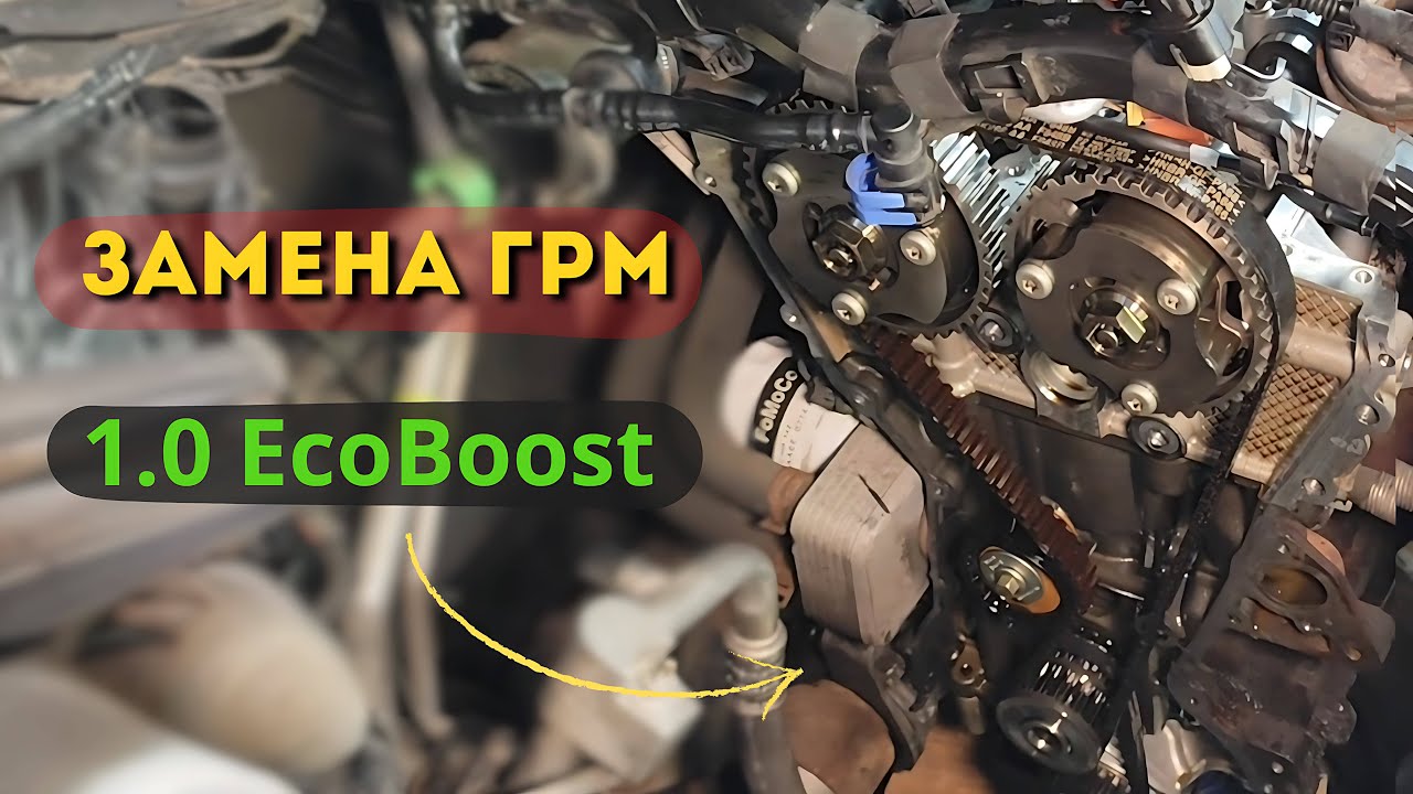 Ford 1.0 EcoBoost: Замена ремня ГРМ и привода масляного насоса | Пробег 140 000 км