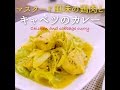 【短縮バージョン】マスタード風味の鶏肉とキャベツのカレー｜リアルタイムレシピシリーズ　10分で1食　簡単レシピ