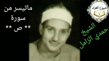 من اروع تلاوات زمان رائعه الشيخ حمدي الزامل وما تيسر من سورة** ص**