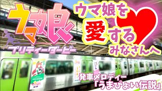 【ウマ娘を愛するみなさんへ】JR山手線 渋谷駅発車メロディー「うまぴょい伝説」[※ネタ]