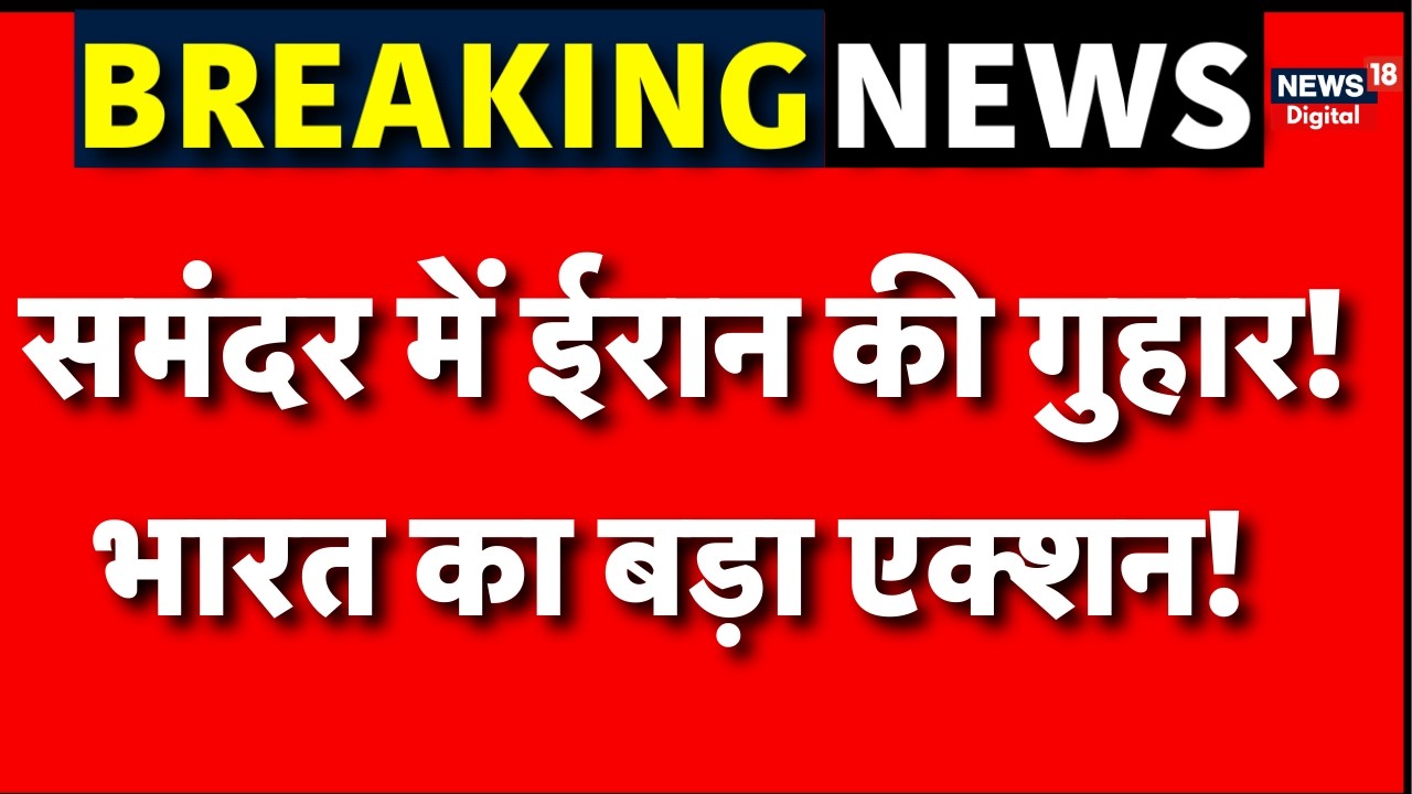 Iran Israel War : ईरान की मदद को आगे आया भारत!| Iran News | N18G |Trump |Drone Attack In Middle East