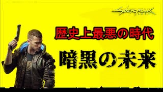【サイバーパンク2077】暗黒の未来とは【歴史解説】 screenshot 5