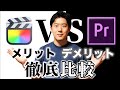 FINAL CUTとプレミアプロってどっちがいいの?メリットデメリット比べてみた【動画編集 PremierePro】