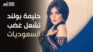 حليمة بولند تشعل غضب السعوديات بهدية عبدالصمد القرشي