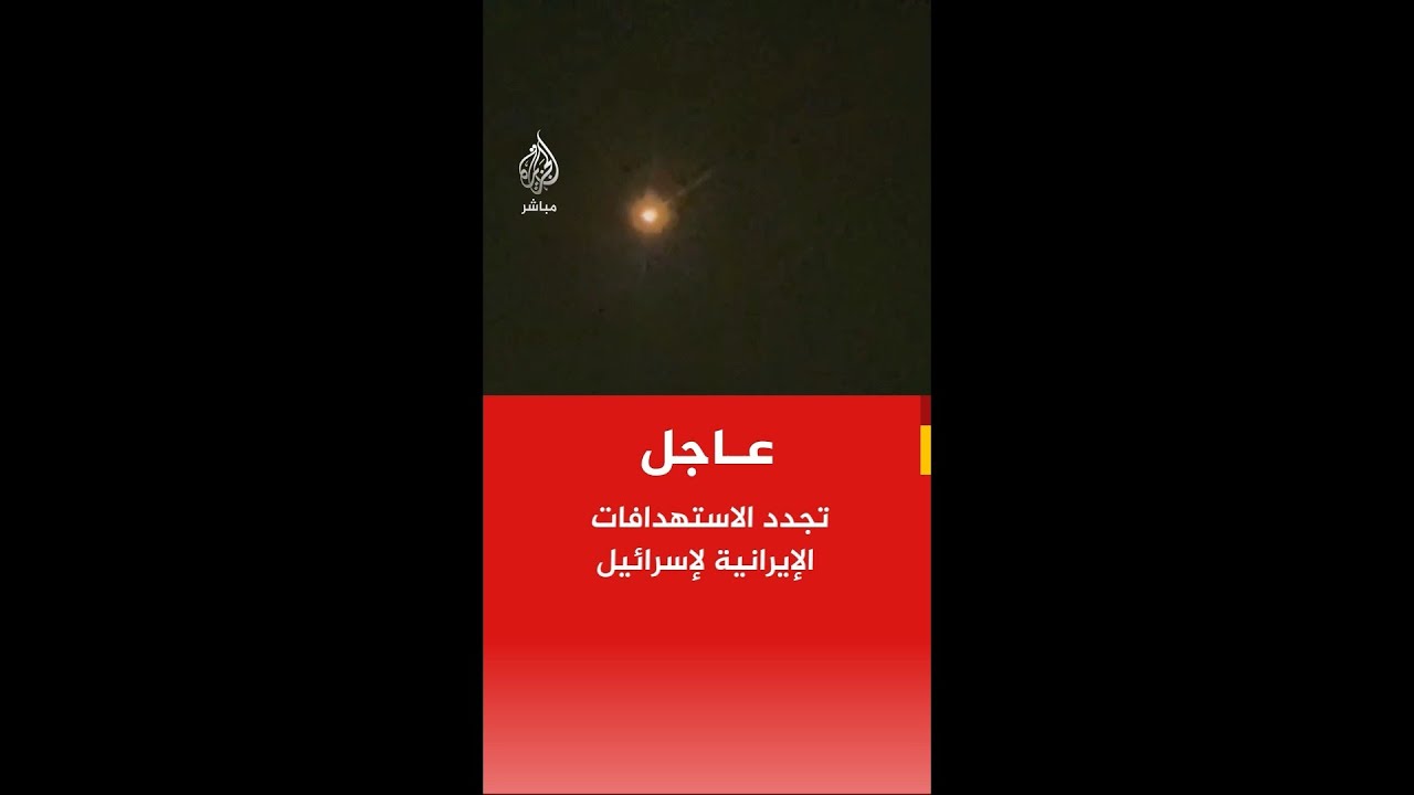 عاجل | تجدد الاستهدافات الإيرانية لإسرائيل