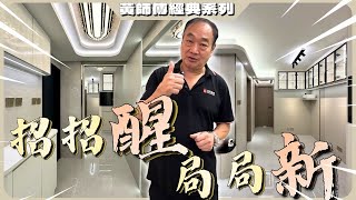 裝修奇招「招招醒」👍 皇冠佈局「局局新」😍❤️ 〡#黃師傅經典系列