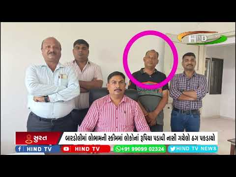 બારડોલીમાં લોભામની સ્કીમમાં લોકોનાં રૂપિયા પડાવી નાસી ગયેલો ઠગ પકડાયો