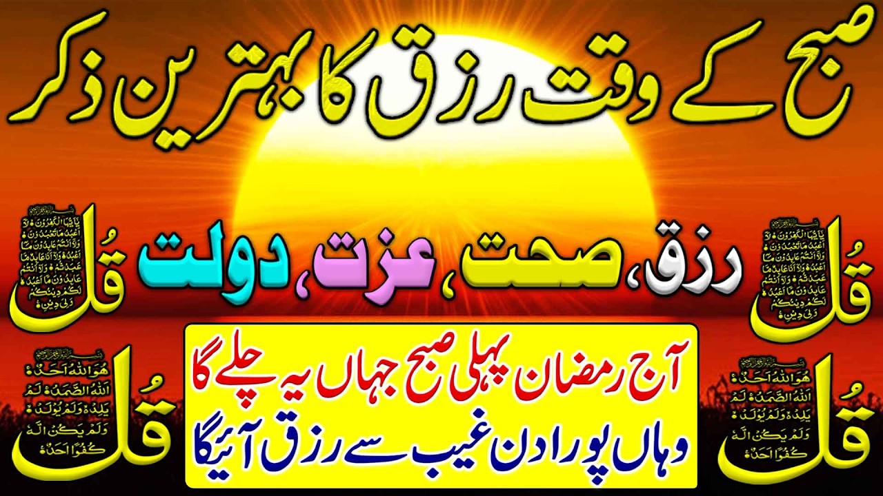 🟥Ramzan Morning Wazifa After Fajr Prayers | 4 Qul | Adhkar Us Subha | Durood Tanjeena | Ayatul Kursi