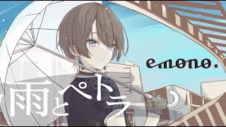 雨とペトラ / バルーン（カバー）【emono.】